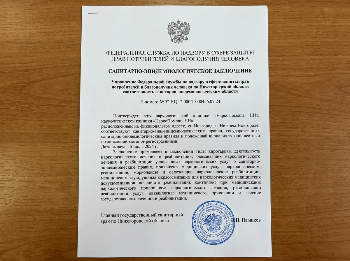 Санитарно-эпидемиологическое заключение наркологической клиники НаркоПомощь НН, официальный документ Роспотребнадзора, лист А4 с печатью и подписью