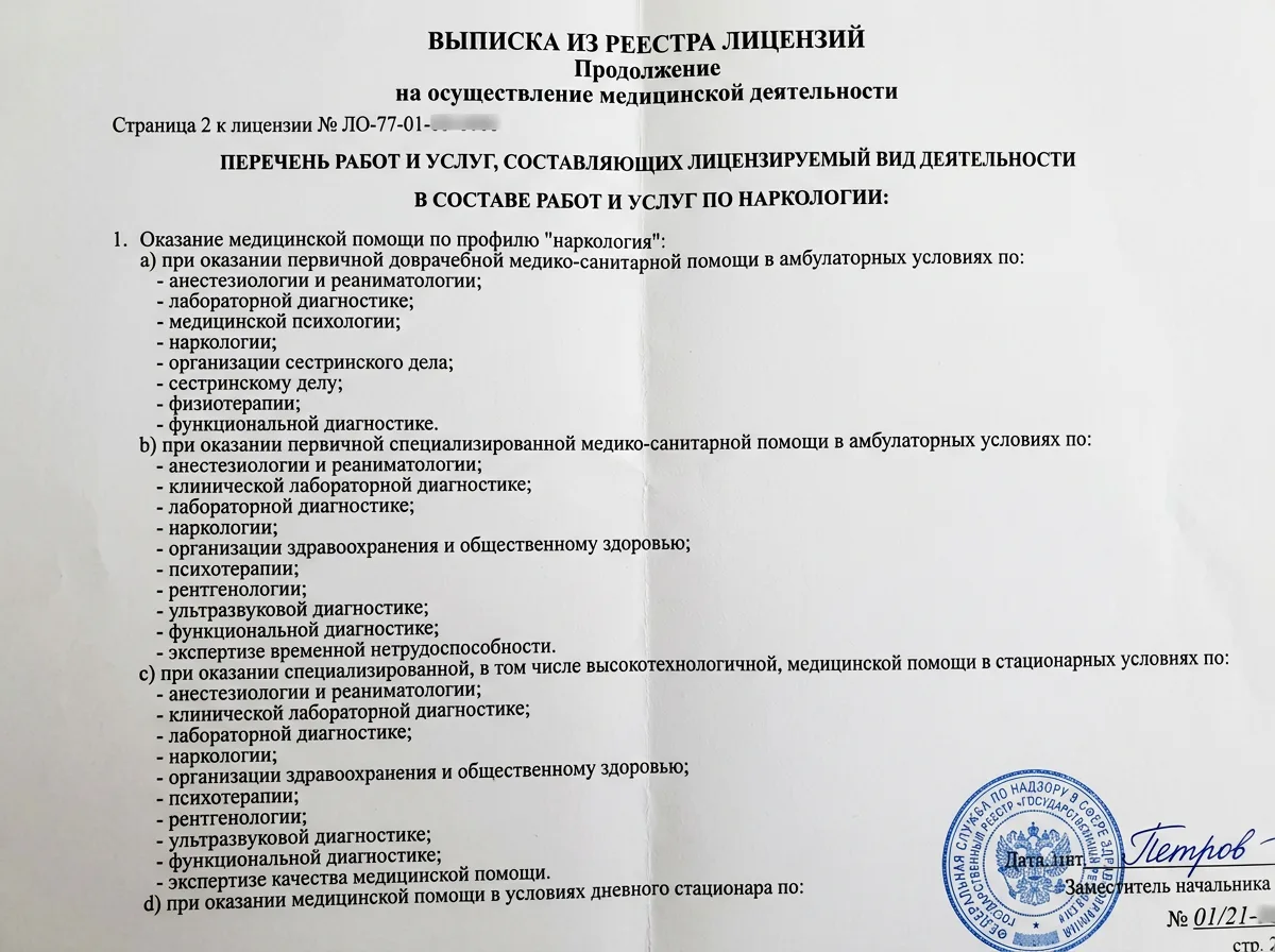 Продолжение выписки из реестра лицензий Росздравнадзора с перечнем работ и услуг по наркологии, второй лист официального документа с синей печатью
